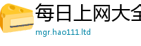天天彩澳门天天彩今晚向7777788888管家婆老家凤凰网